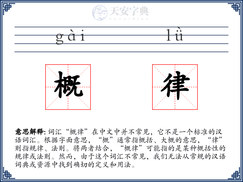 概律
