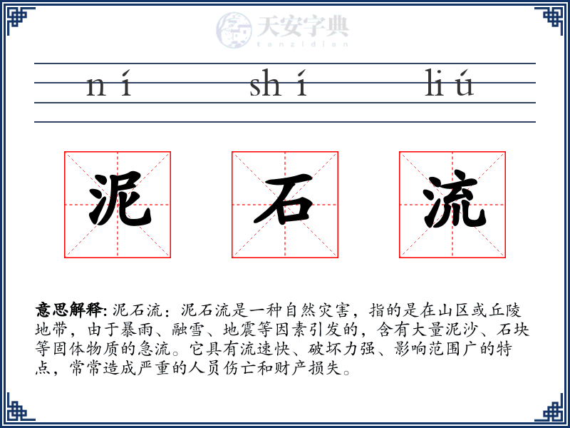 泥石流