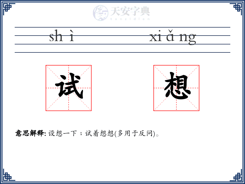 试想