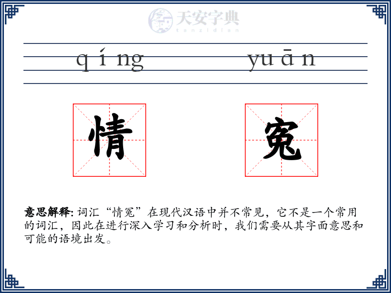 情寃