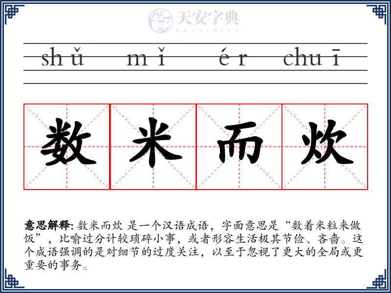 数米而炊