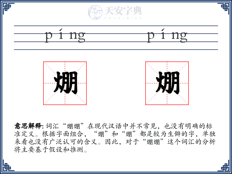 焩焩