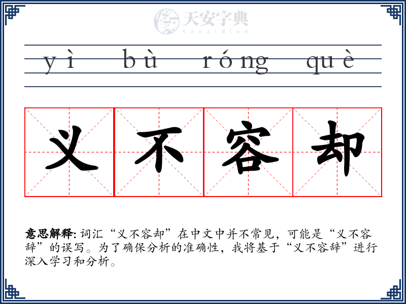 义不容却
