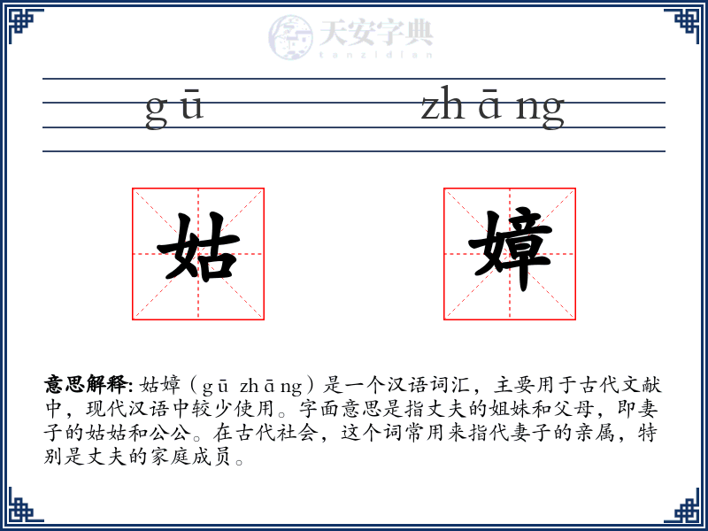 姑嫜