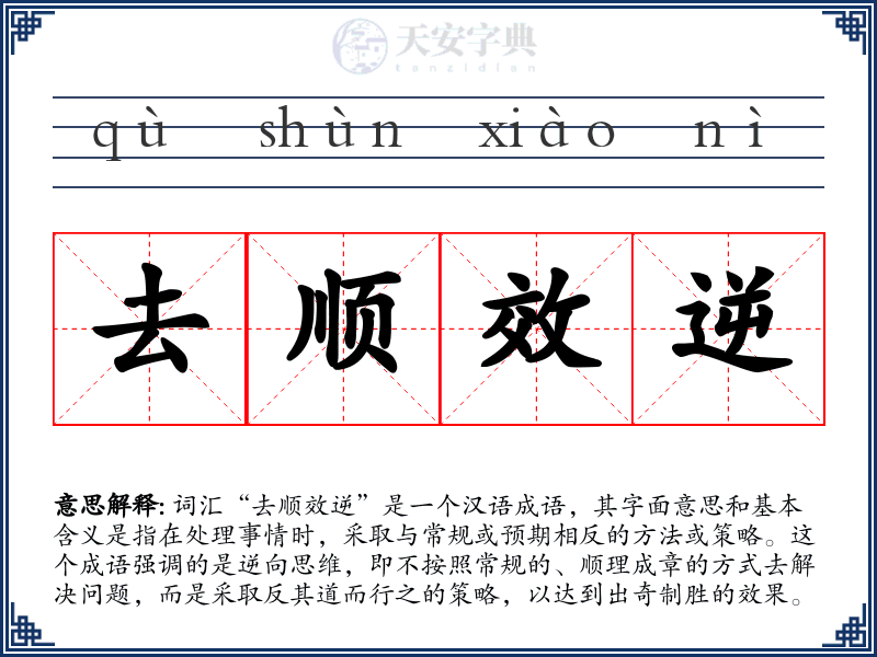 去顺效逆