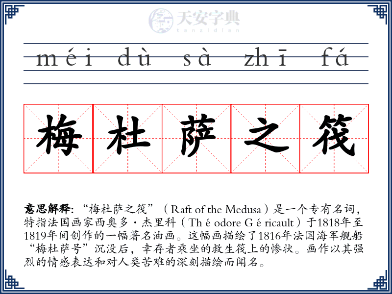 梅杜萨之筏