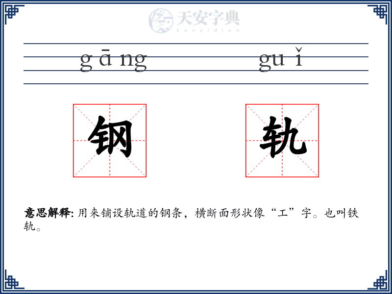 钢轨