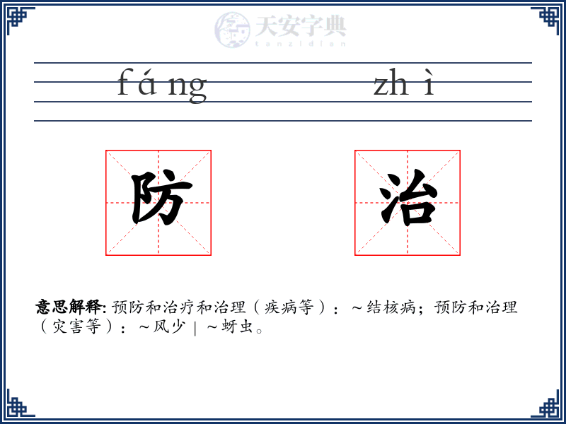 防治