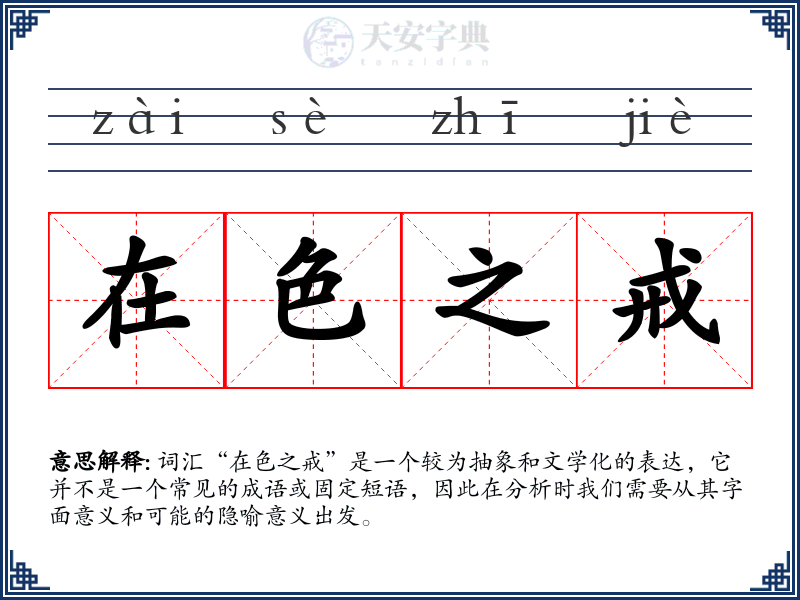 在色之戒