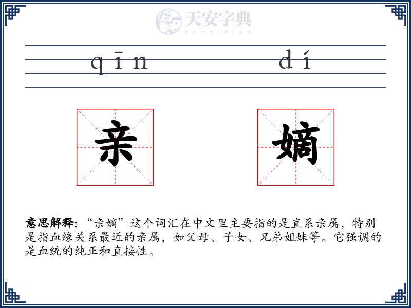 亲嫡
