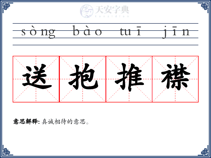 送抱推襟
