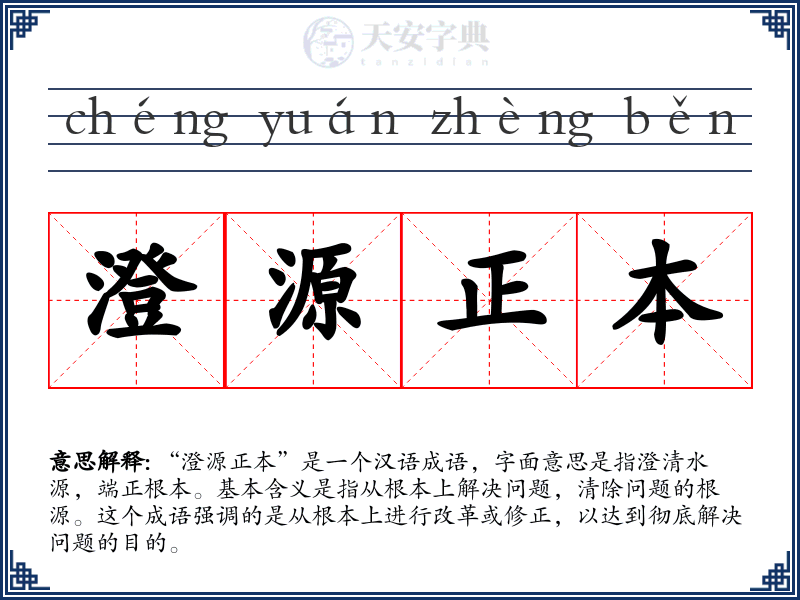 澄源正本