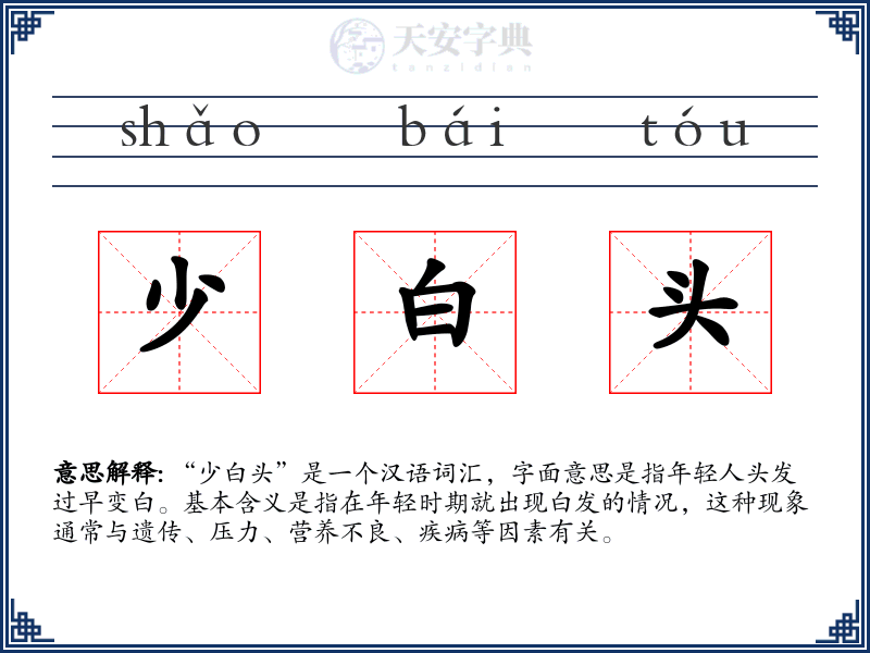 少白头