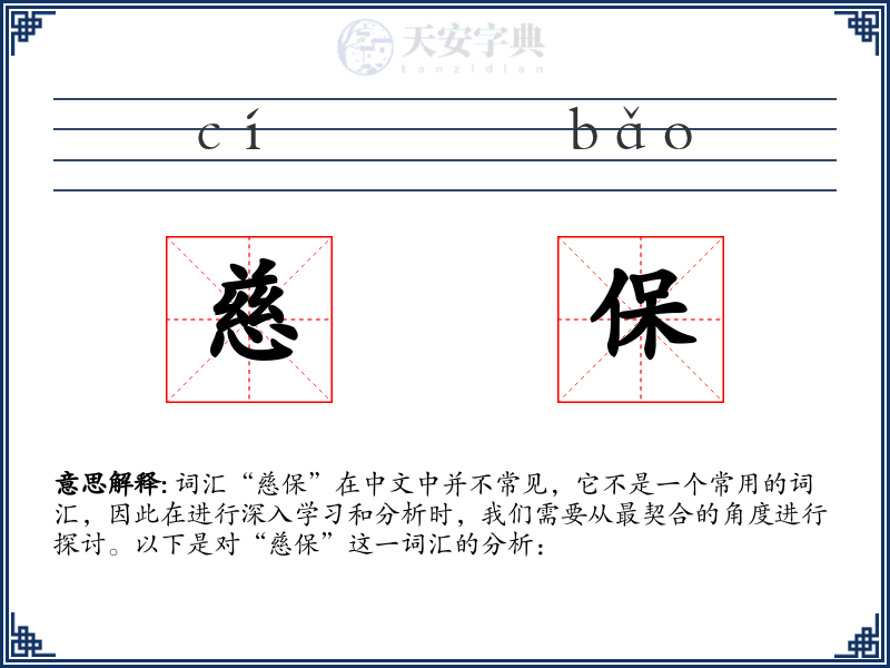慈保