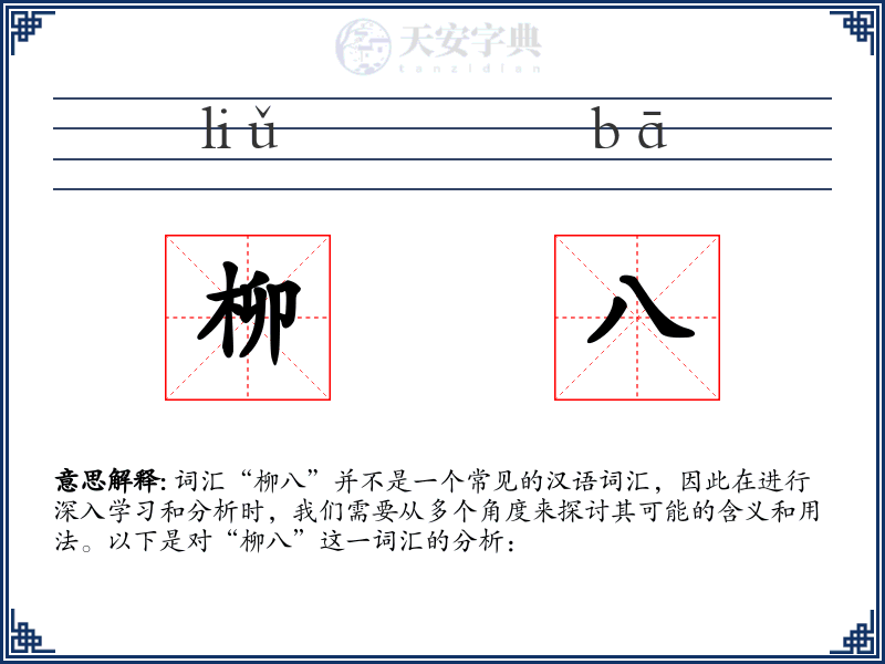 柳八