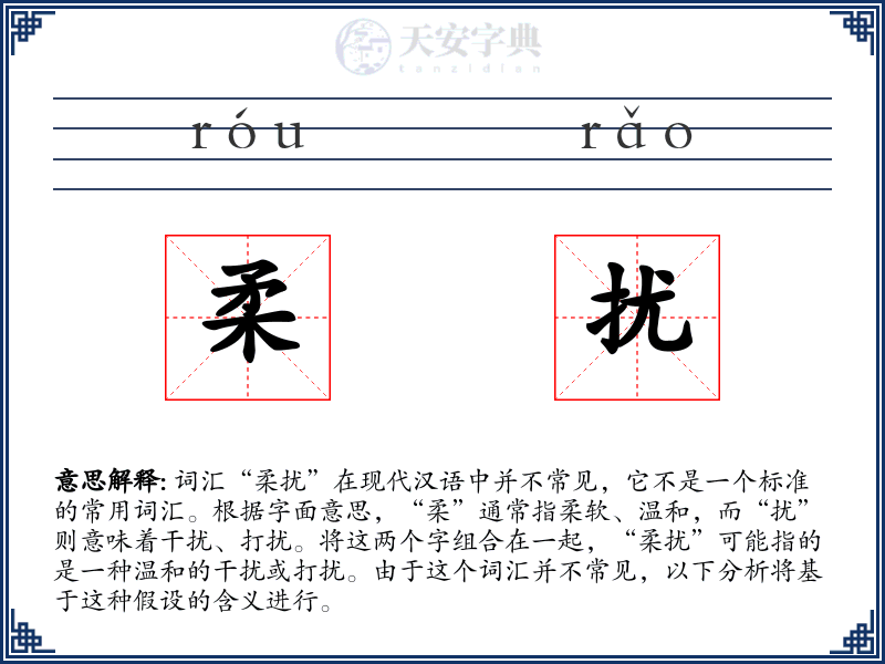 柔扰