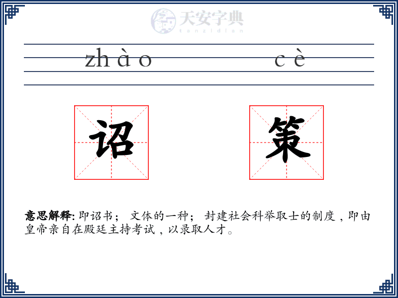 诏策