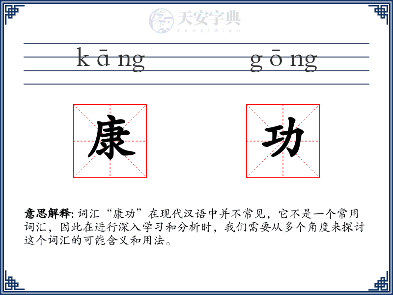 康功