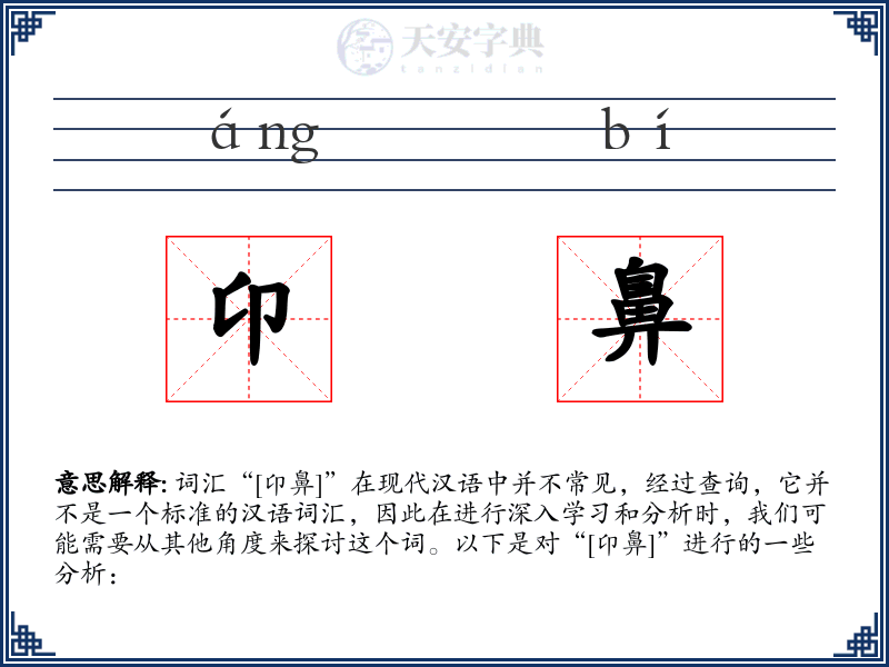 卬鼻