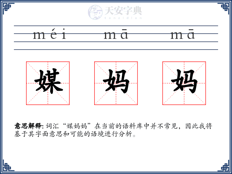 媒妈妈