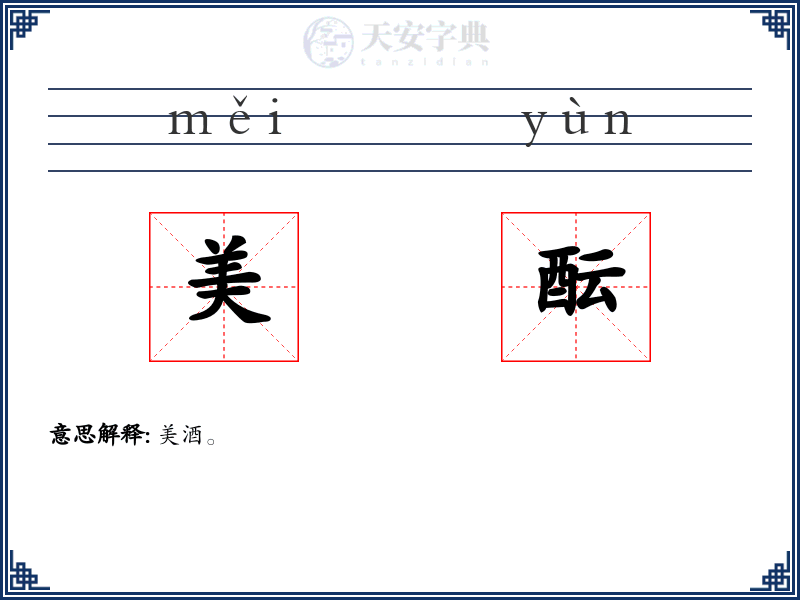 美酝