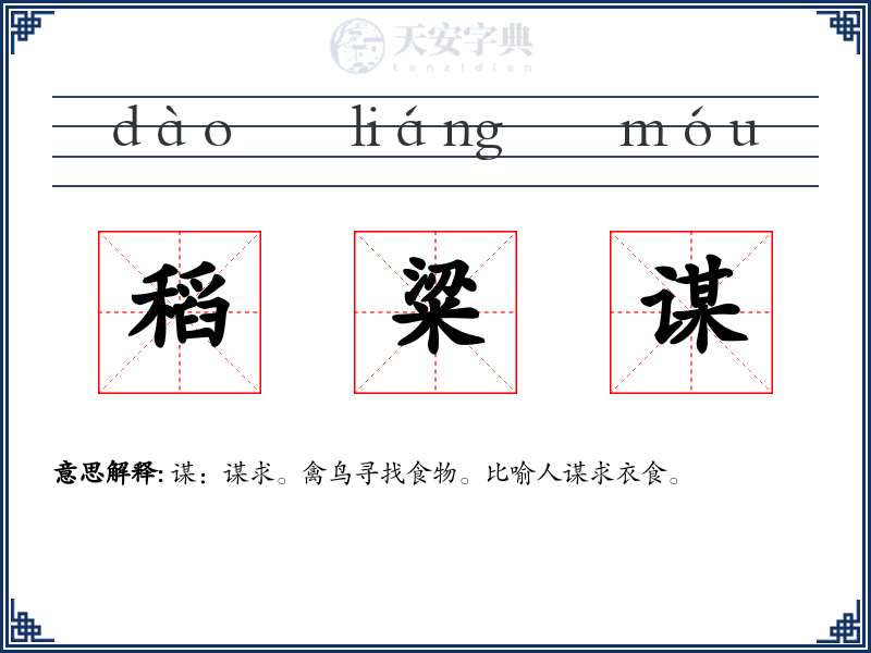稻粱谋