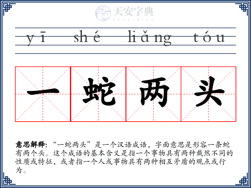 一蛇两头