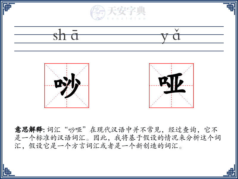 唦哑