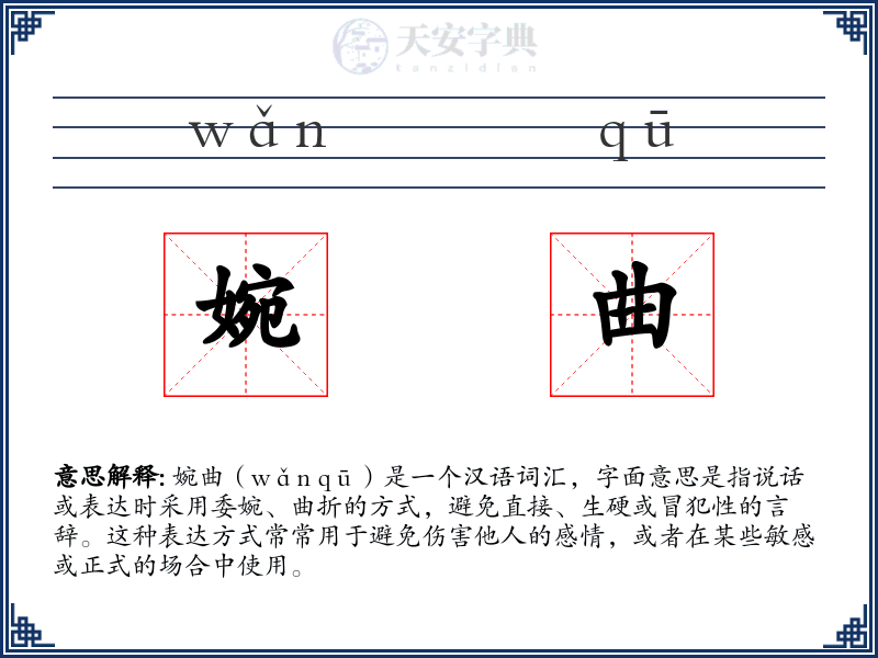 婉曲