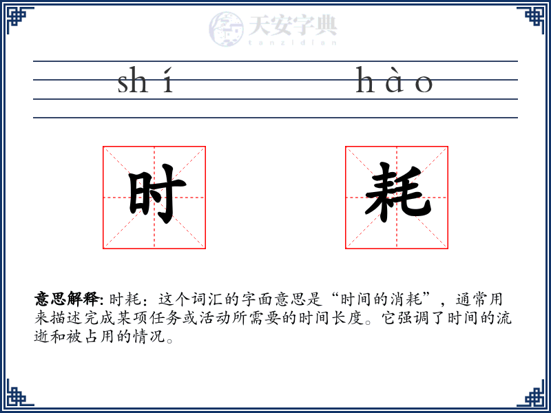 时耗