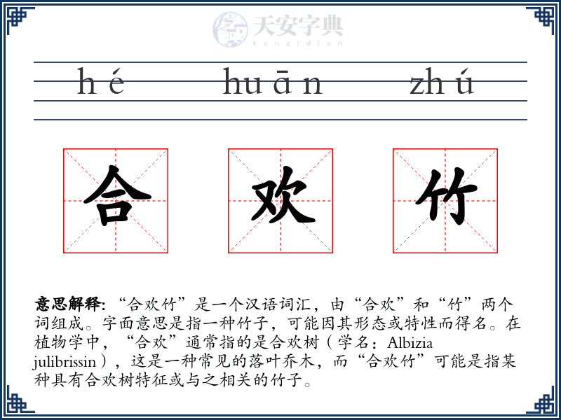 合欢竹