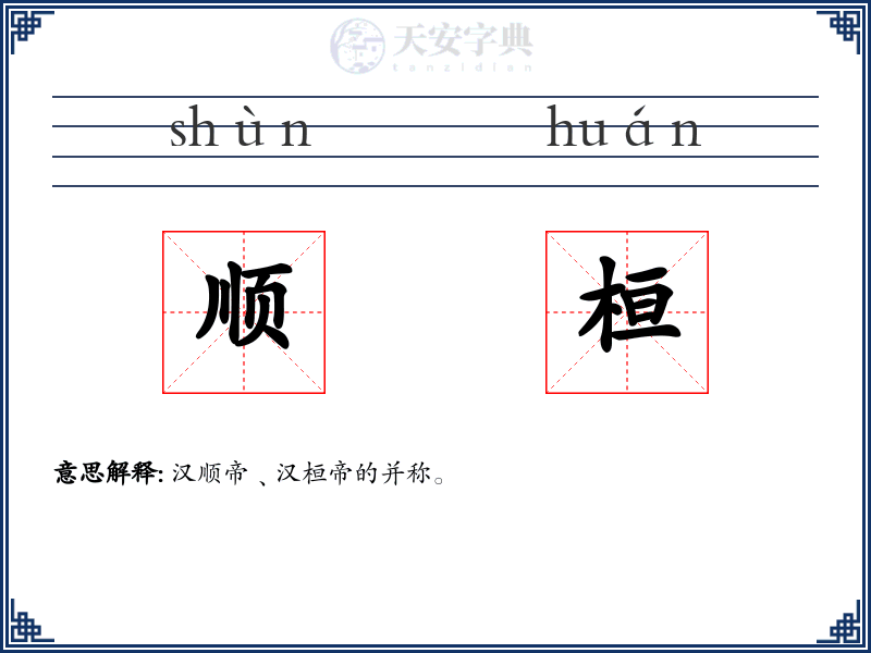 顺桓