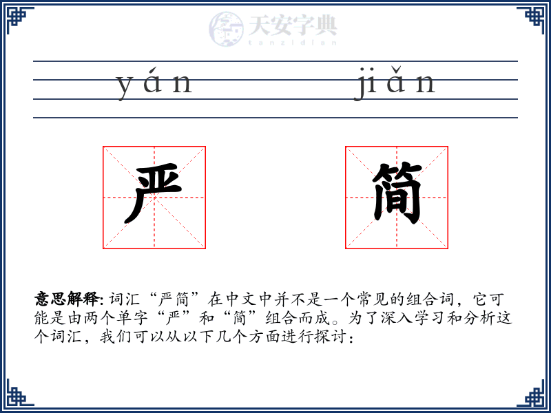 严简