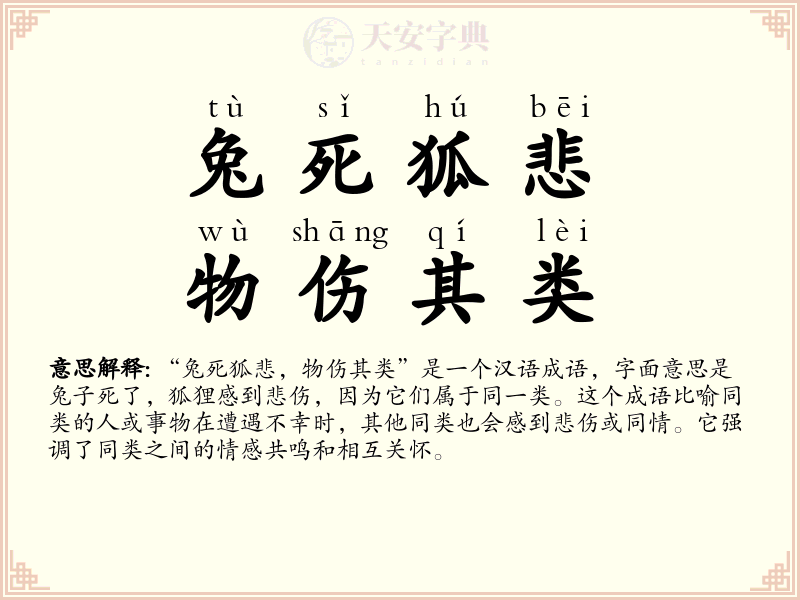 兔死狐悲，物伤其类