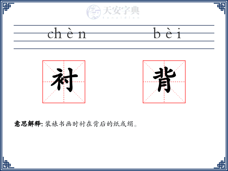 衬背