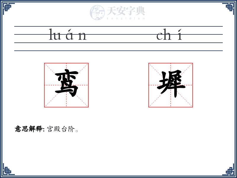 鸾墀