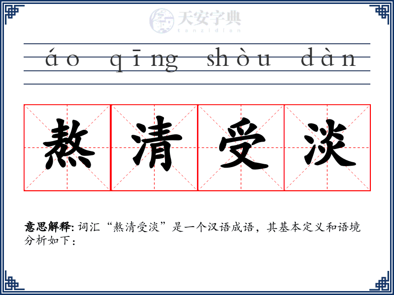 熬清受淡