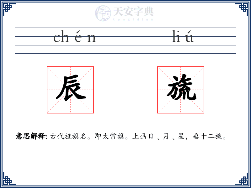 辰旒