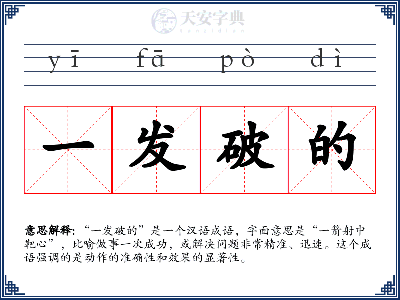 一发破的