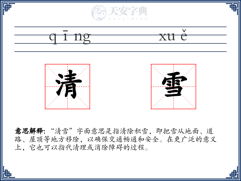 清雪