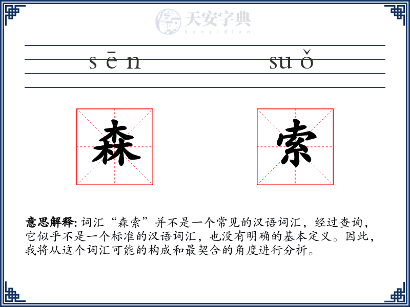 森索