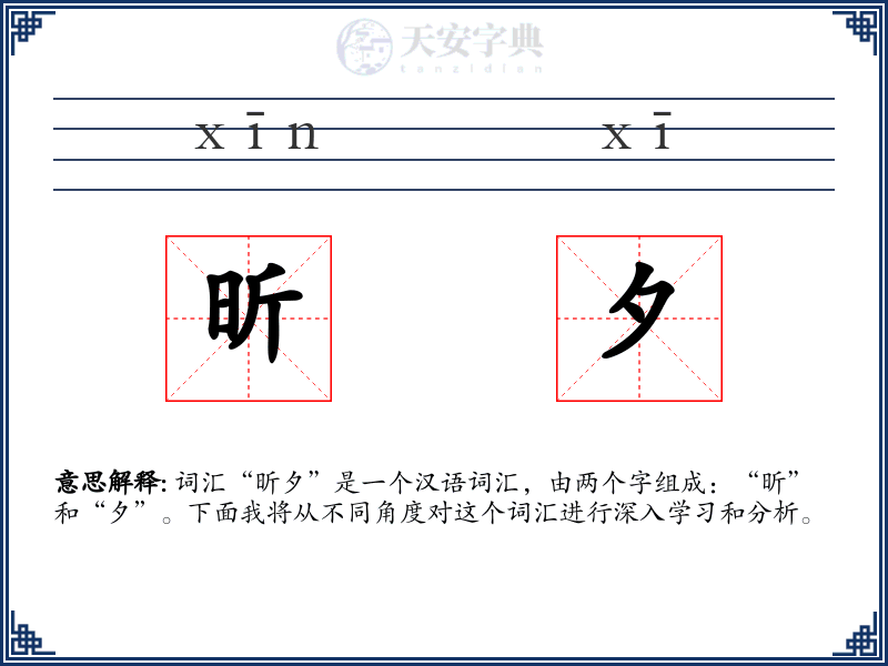 昕夕