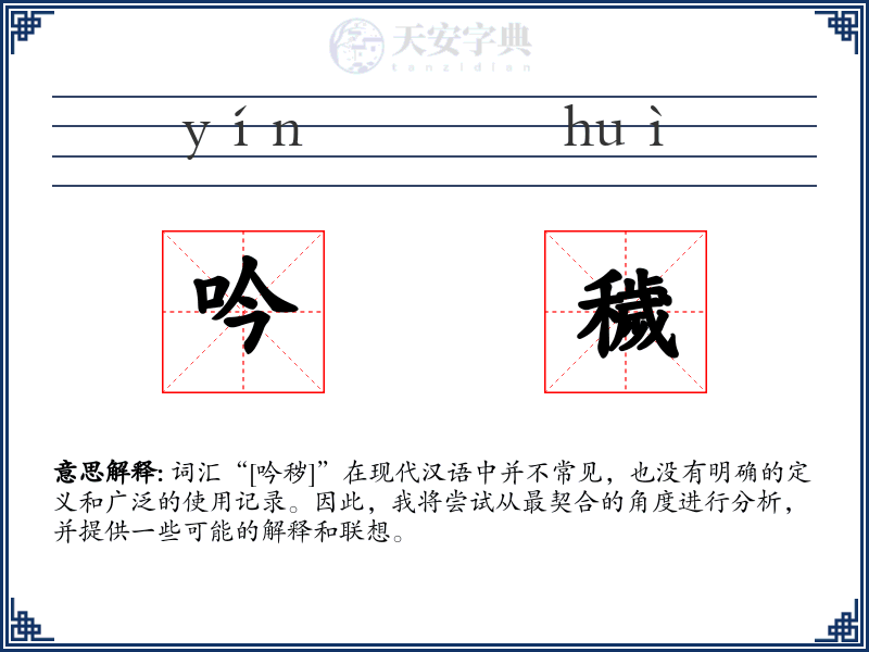 吟穢