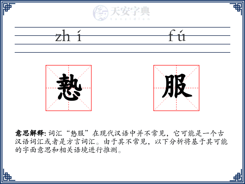 慹服