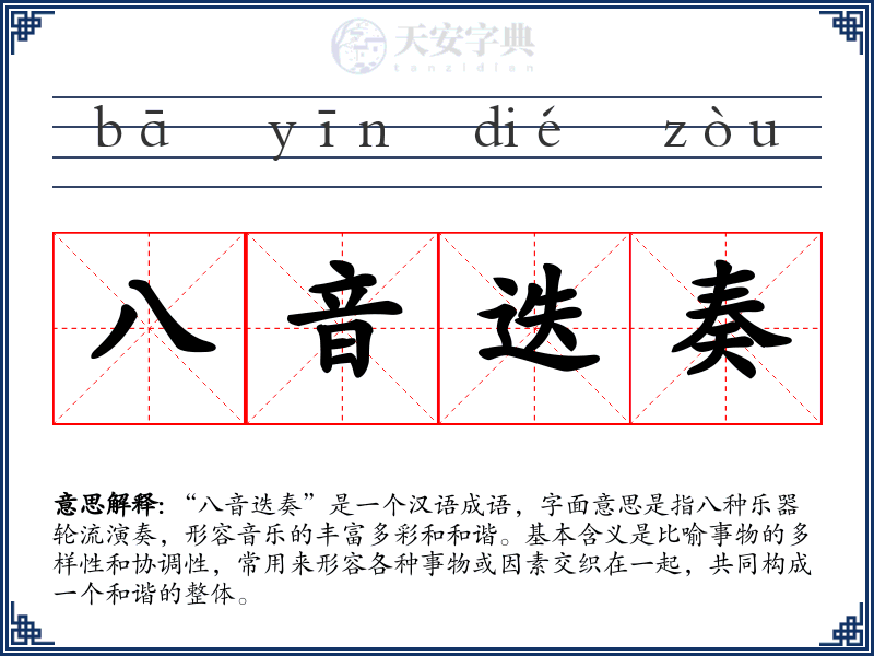 八音迭奏