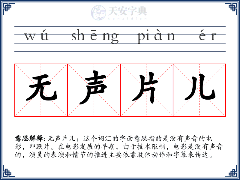 无声片儿