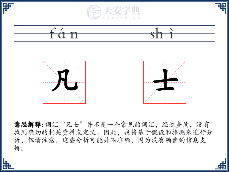 凡士