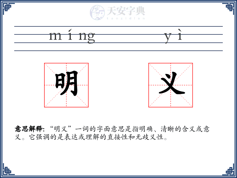 明义