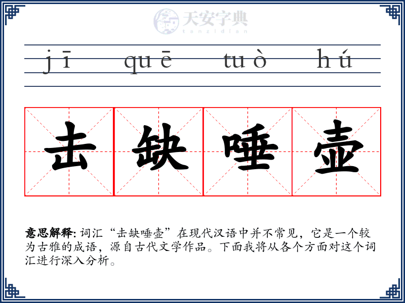 击缺唾壶