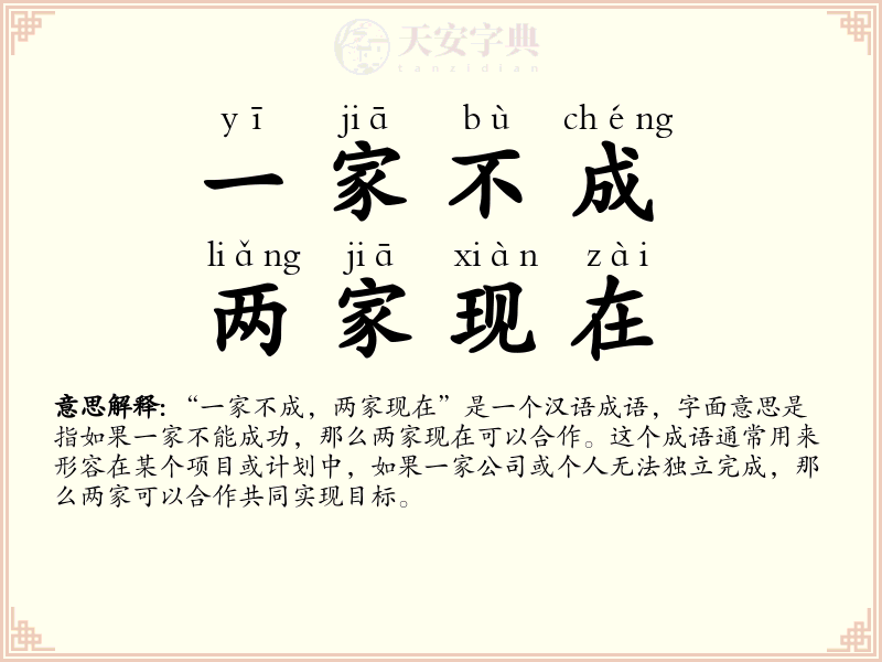 一家不成，两家现在